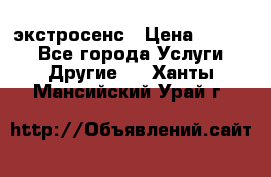 экстросенс › Цена ­ 1 500 - Все города Услуги » Другие   . Ханты-Мансийский,Урай г.